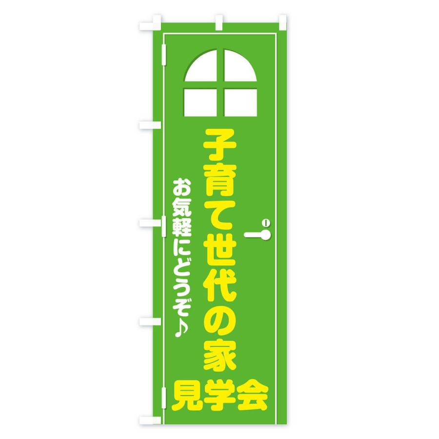 のぼり旗 子育て世代の家・見学会・ドア・イラスト｜goods-pro｜04