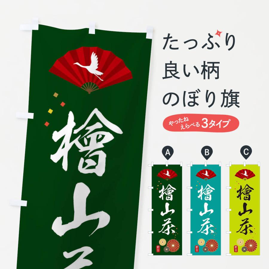 のぼり旗 檜山茶・緑茶・日本茶｜goods-pro