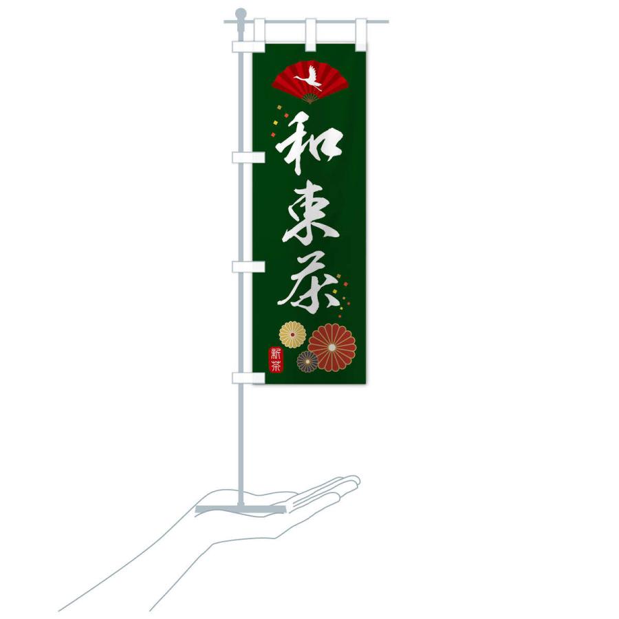 のぼり旗 和束茶・緑茶・日本茶｜goods-pro｜17