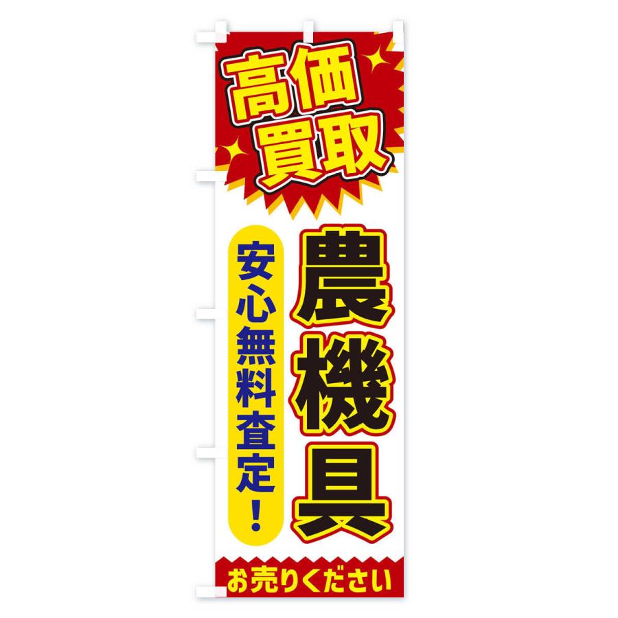 のぼり旗 高価買取・農機具 : のぼり旗 グッズプロ - 通販 - Yahoo