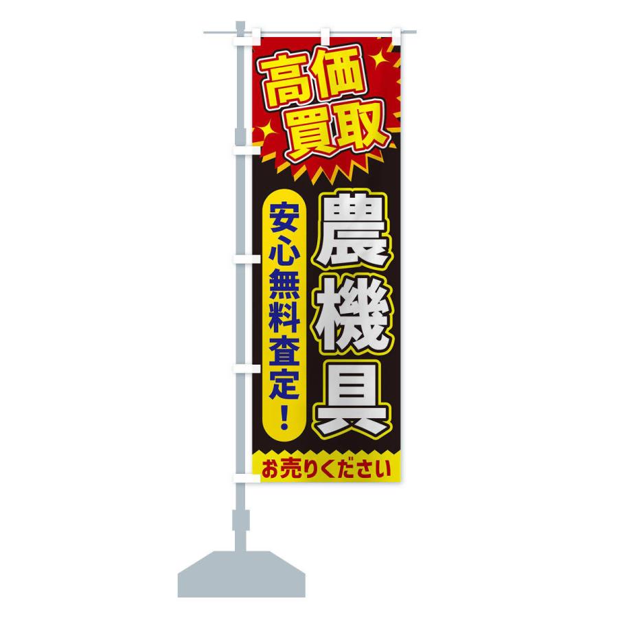 のぼり旗 高価買取・農機具 : のぼり旗 グッズプロ - 通販