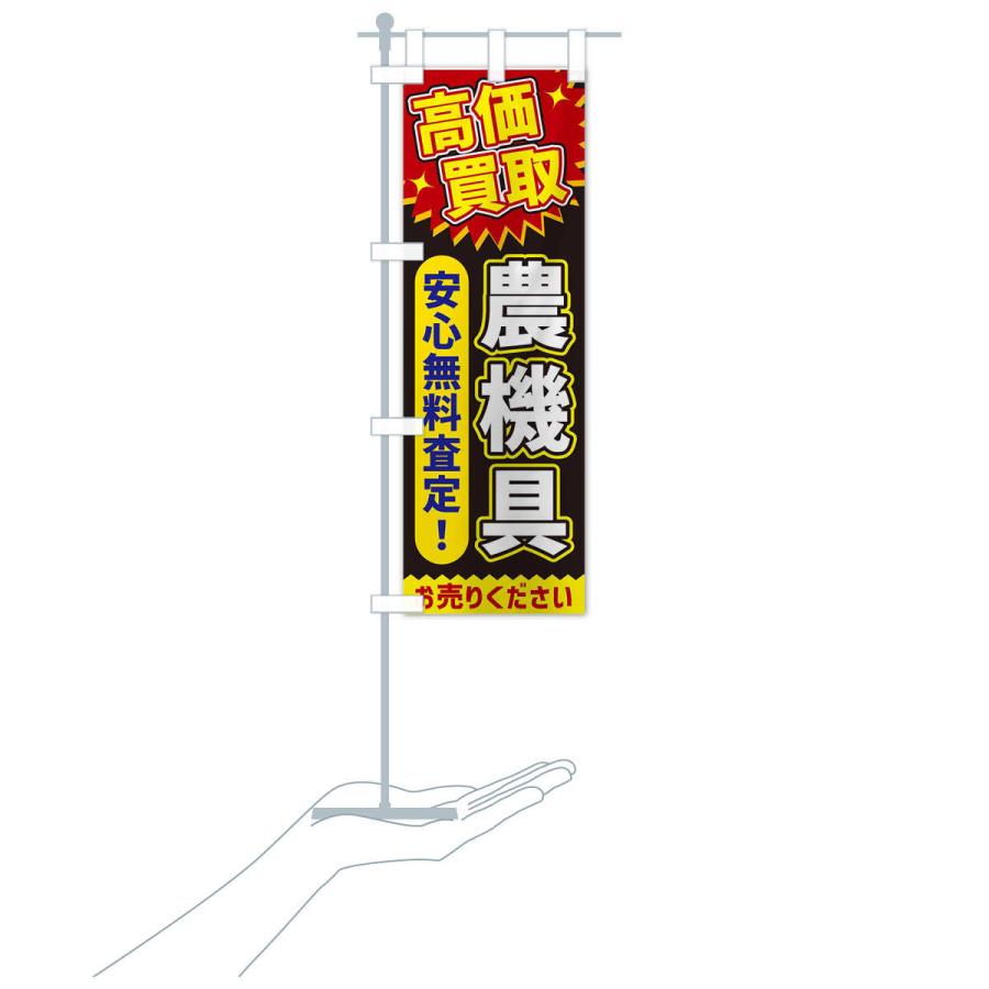 のぼり旗 高価買取・農機具 : のぼり旗 グッズプロ - 通販