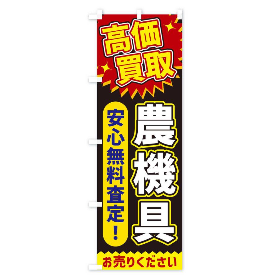 のぼり旗 高価買取・農機具 : のぼり旗 グッズプロ - 通販 - Yahoo