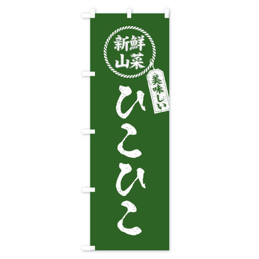 のぼり旗 ひこひこ・新鮮山菜・美味しい・筆書き風・手書き風｜goods-pro｜02