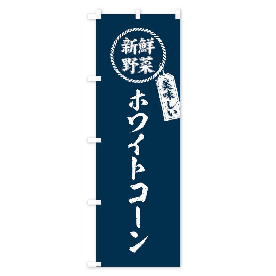 のぼり旗 ホワイトコーン・新鮮野菜・美味しい・筆書き風・手書き風｜goods-pro｜03