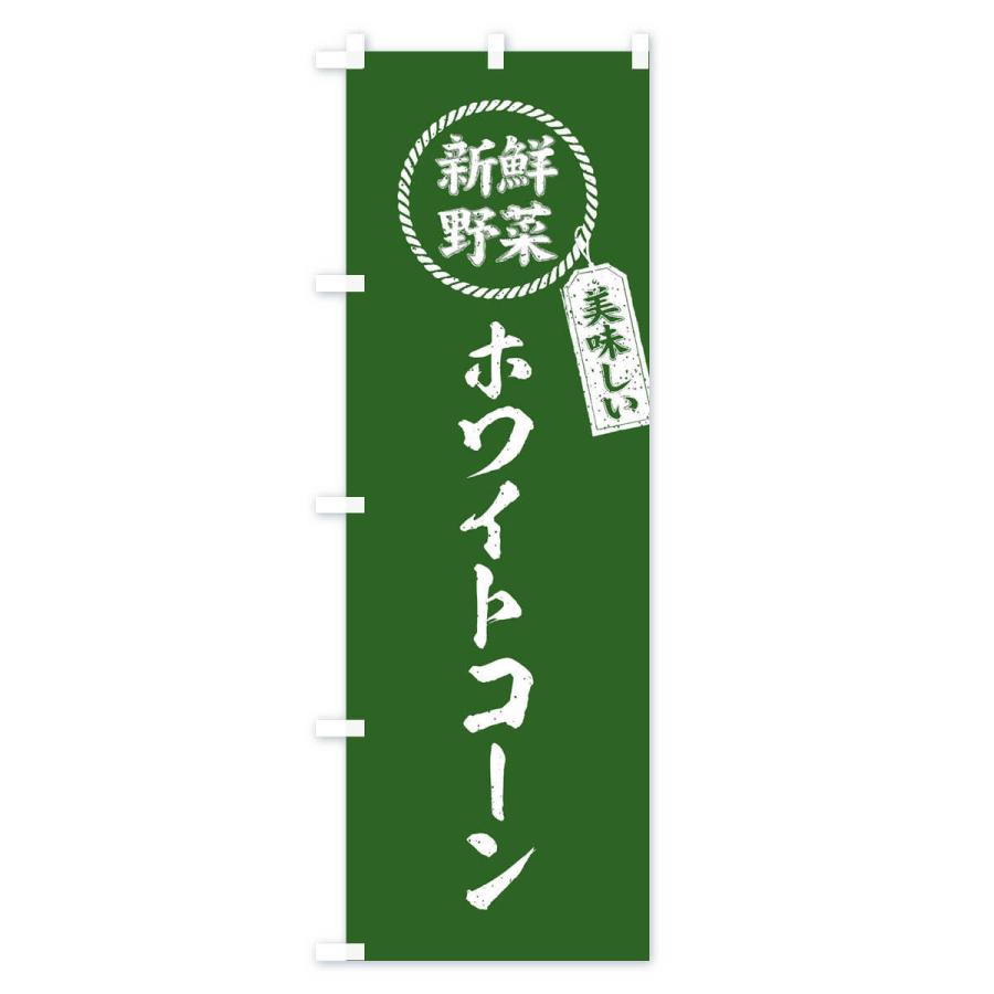 のぼり旗 ホワイトコーン・新鮮野菜・美味しい・筆書き風・手書き風｜goods-pro｜04