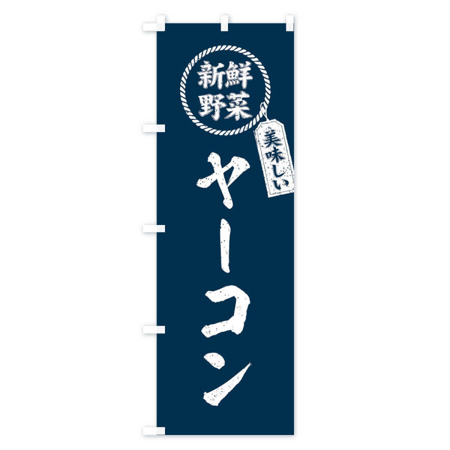 のぼり旗 ヤーコン・新鮮野菜・美味しい・筆書き風・手書き風｜goods-pro｜02