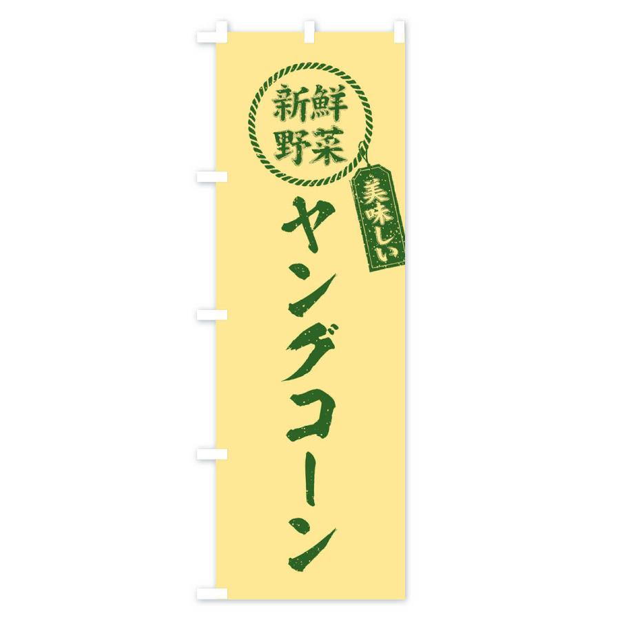 のぼり旗 ヤングコーン・新鮮野菜・美味しい・筆書き風・手書き風｜goods-pro｜02