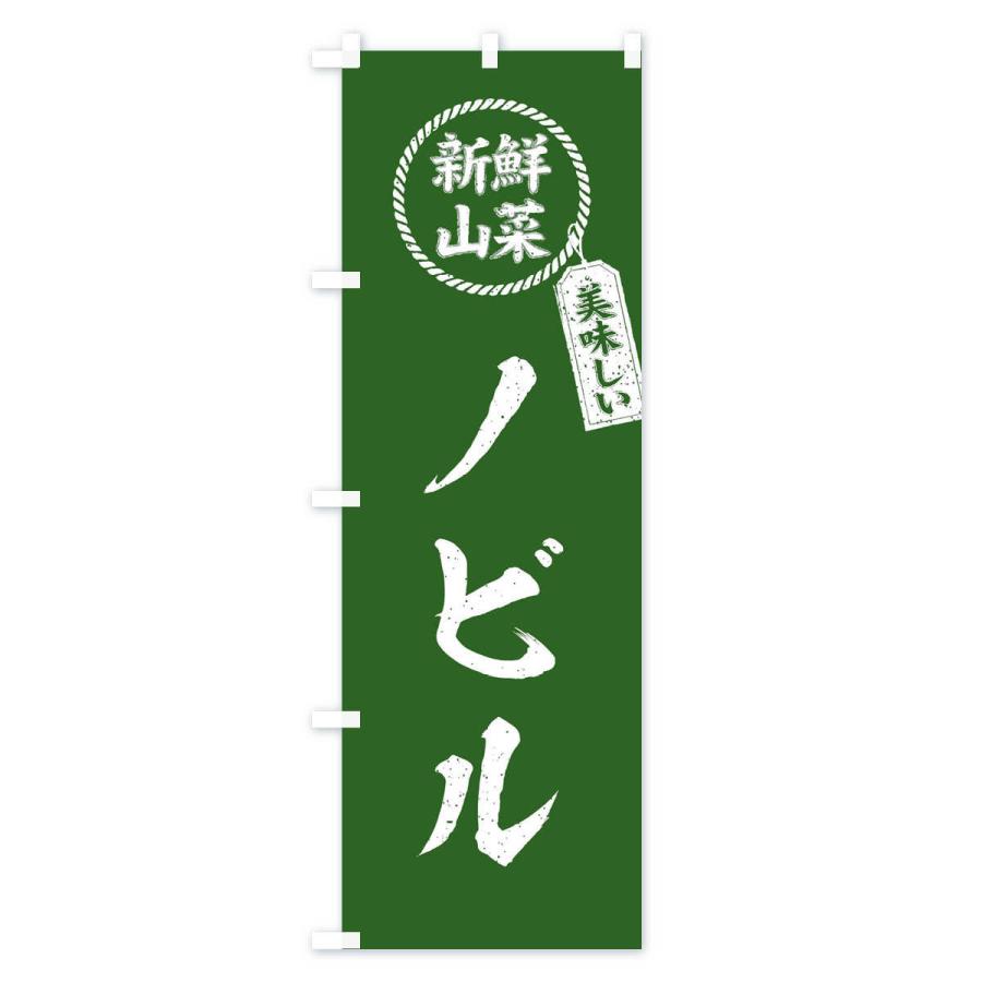 のぼり旗 ノビル・新鮮山菜・美味しい・筆書き風・手書き風｜goods-pro｜02