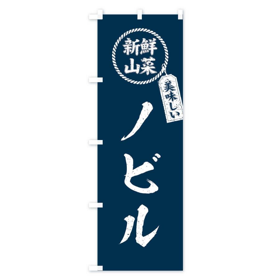 のぼり旗 ノビル・新鮮山菜・美味しい・筆書き風・手書き風｜goods-pro｜03