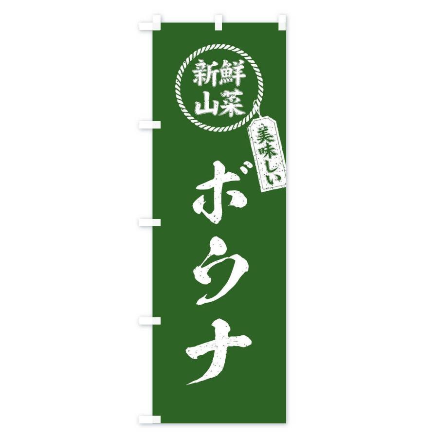 のぼり旗 ボウナ・新鮮山菜・美味しい・筆書き風・手書き風｜goods-pro｜02