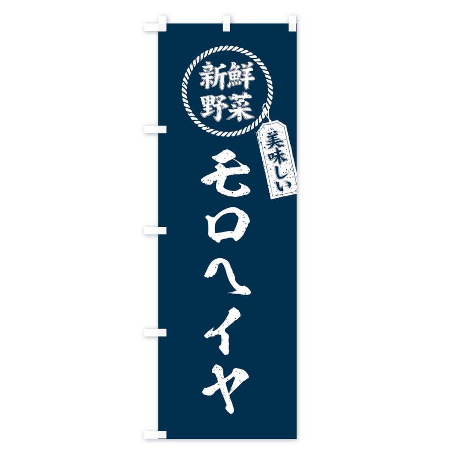 のぼり旗 モロヘイヤ・新鮮野菜・美味しい・筆書き風・手書き風｜goods-pro｜02