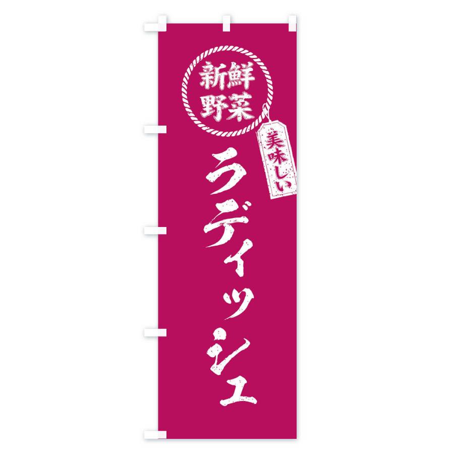 のぼり旗 ラディッシュ・新鮮野菜・美味しい・筆書き風・手書き風｜goods-pro｜02