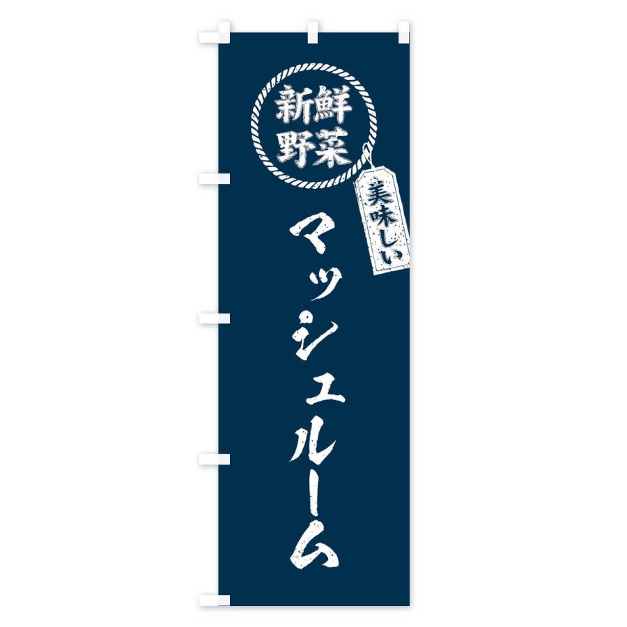 のぼり旗 マッシュルーム・新鮮野菜・美味しい・筆書き風・手書き風｜goods-pro｜02