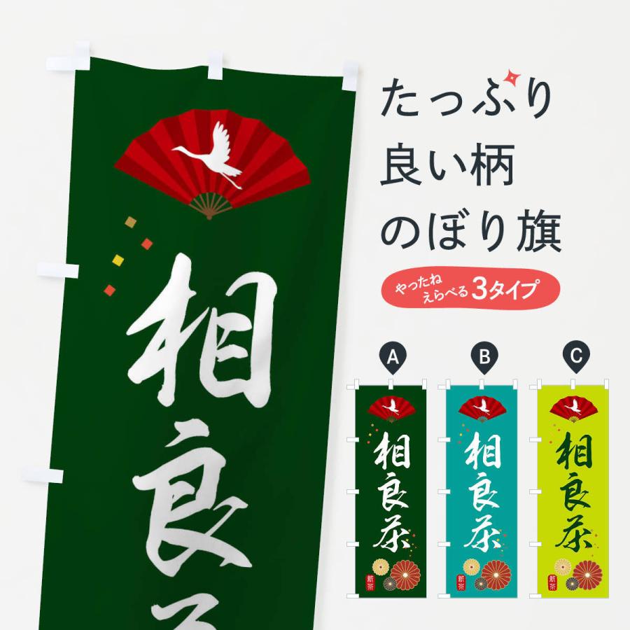のぼり旗 相良茶・緑茶・日本茶｜goods-pro