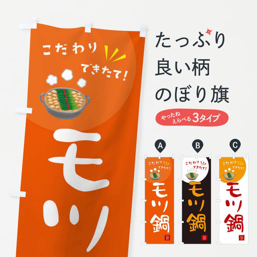 のぼり旗 モツ鍋 | 