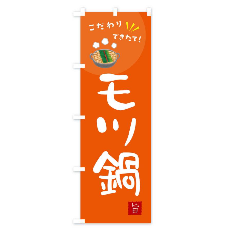 のぼり旗 モツ鍋 |  | 01
