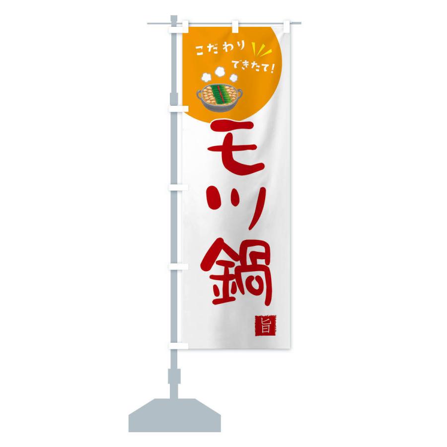 のぼり旗 モツ鍋 |  | 15