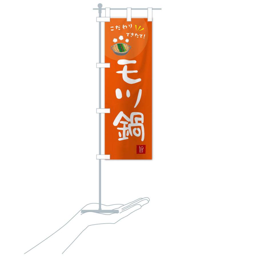 のぼり旗 モツ鍋 |  | 16