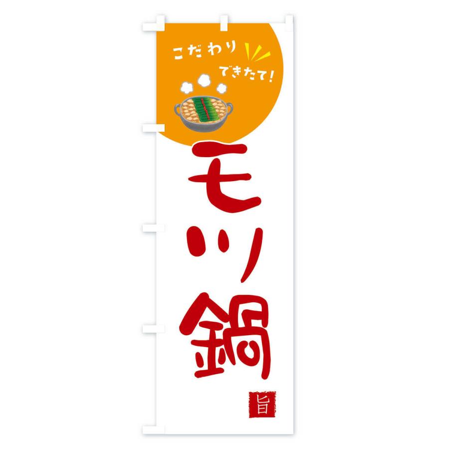 のぼり旗 モツ鍋 |  | 03