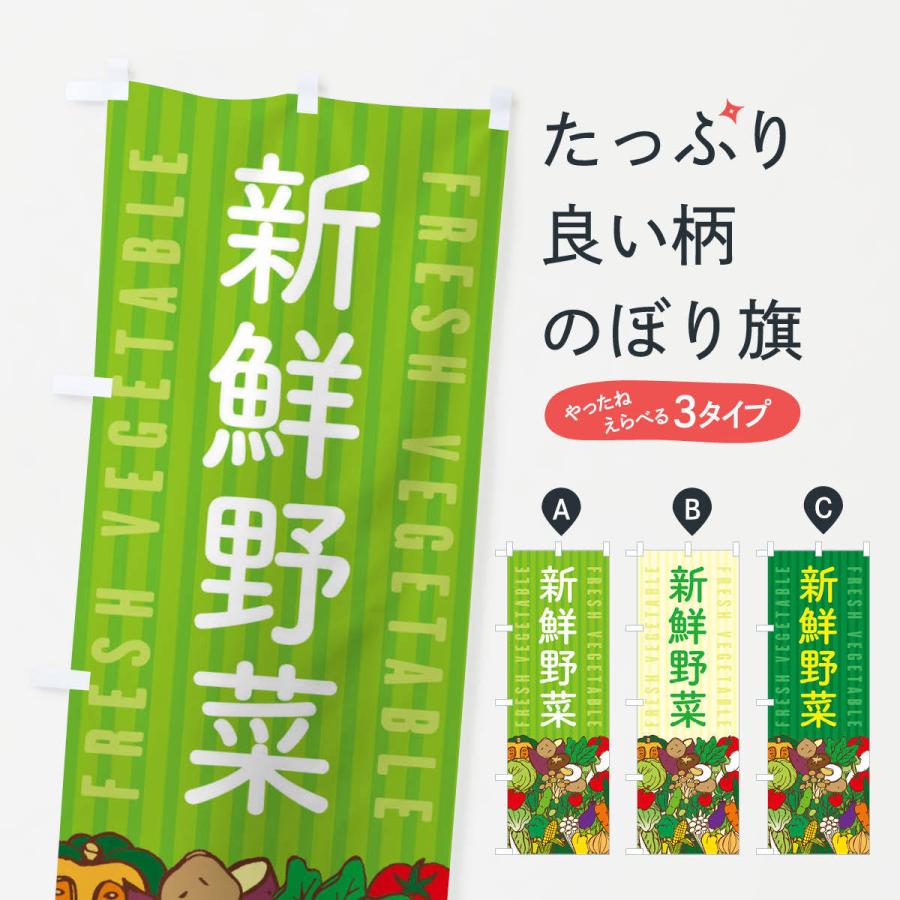 のぼり旗 新鮮野菜 : のぼり旗 グッズプロ - 通販 - Yahoo!ショッピング