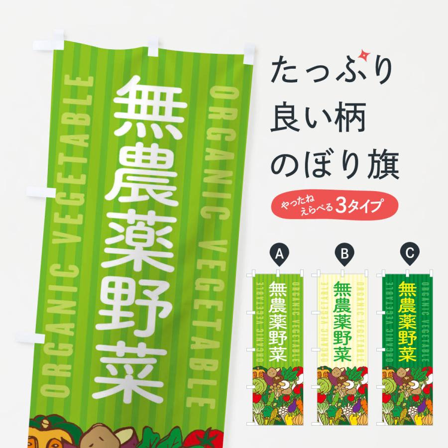 のぼり旗 無農薬野菜 | 