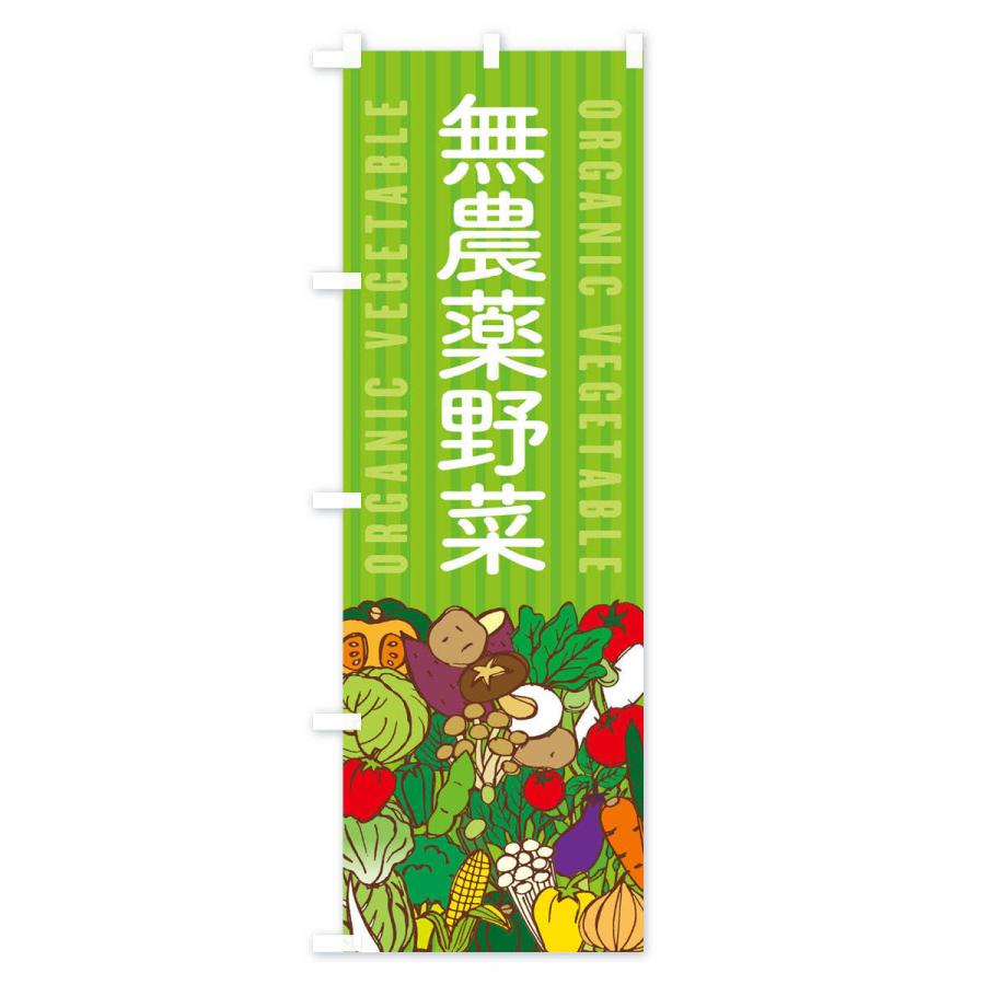 のぼり旗 無農薬野菜 |  | 01