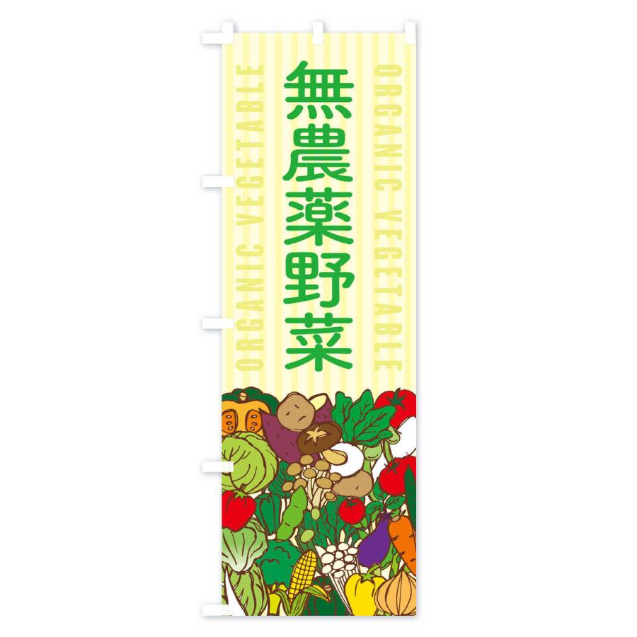 のぼり旗 無農薬野菜 |  | 02