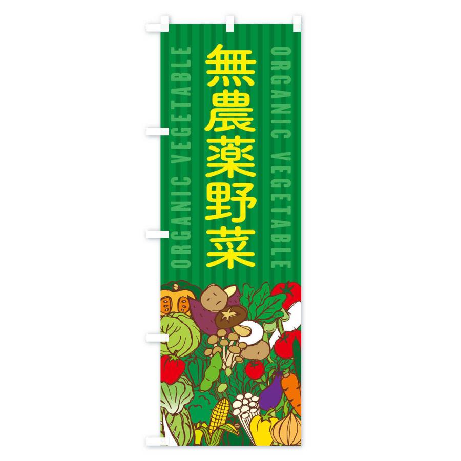 のぼり旗 無農薬野菜 |  | 03