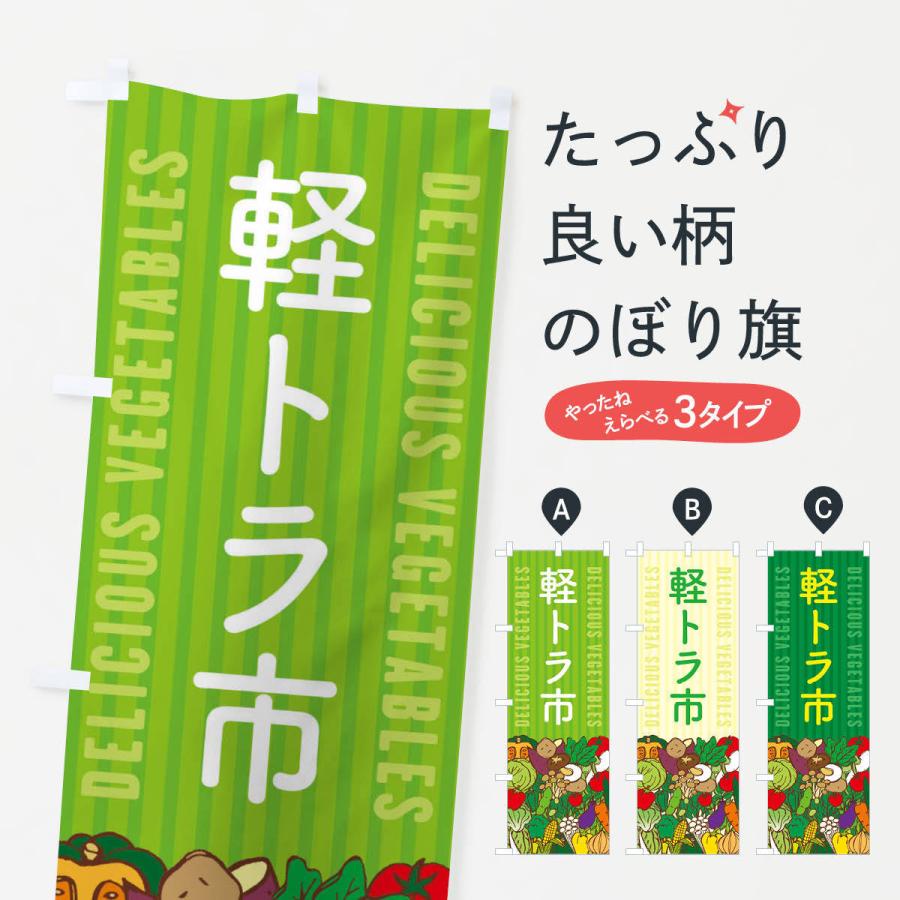 のぼり旗 軽トラ市 | 