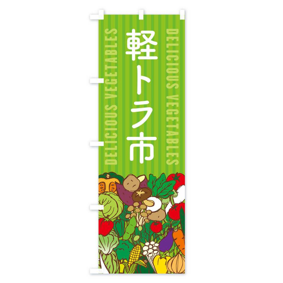 のぼり旗 軽トラ市 |  | 01