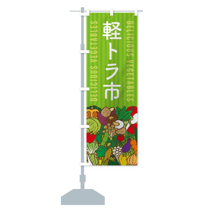 のぼり旗 軽トラ市 |  | 13