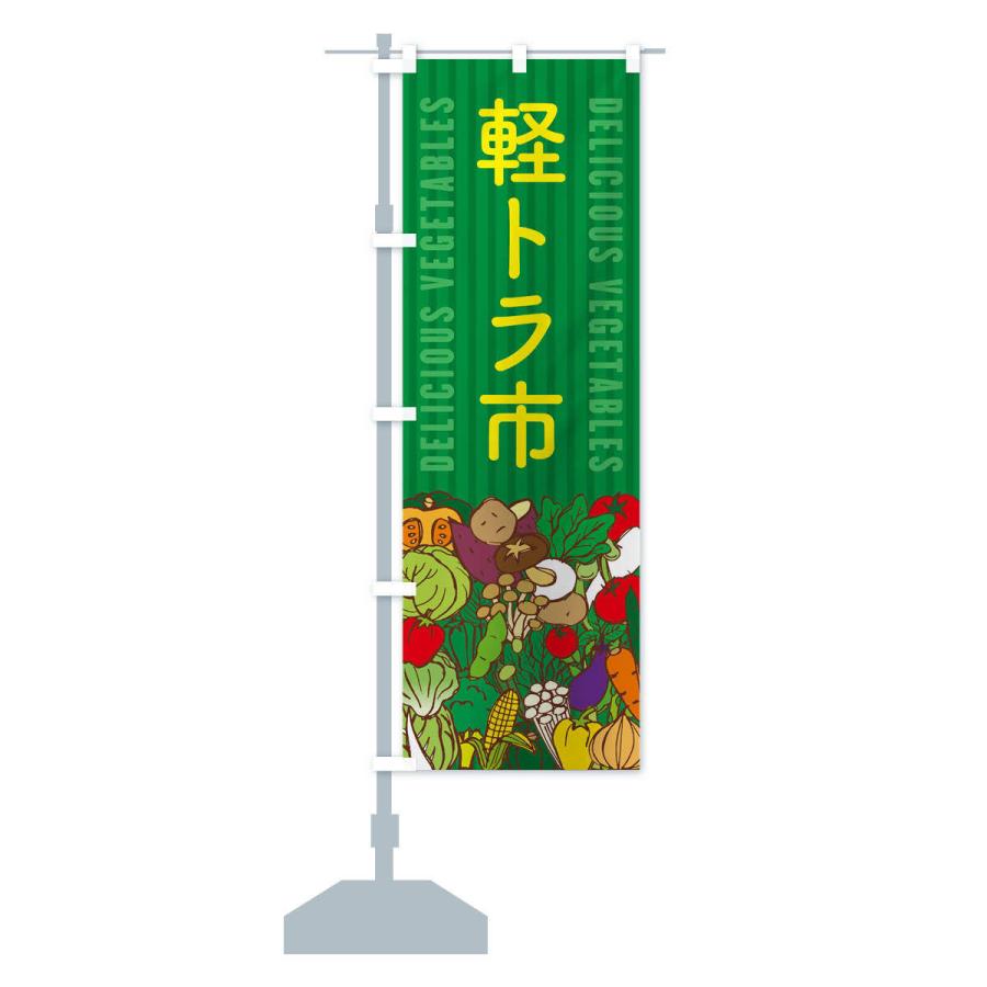のぼり旗 軽トラ市 |  | 15