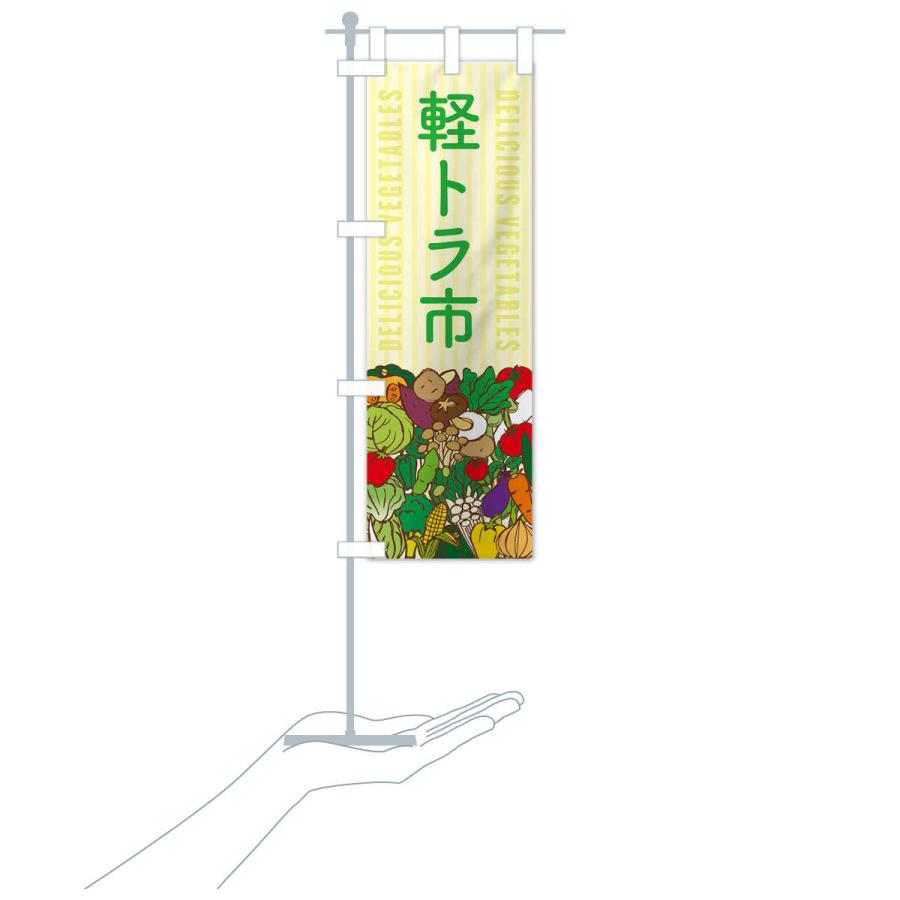 のぼり旗 軽トラ市 |  | 17