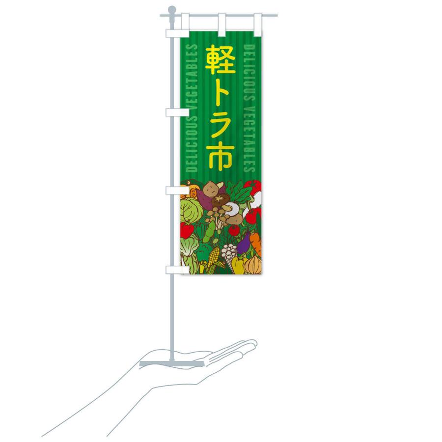 のぼり旗 軽トラ市 |  | 18