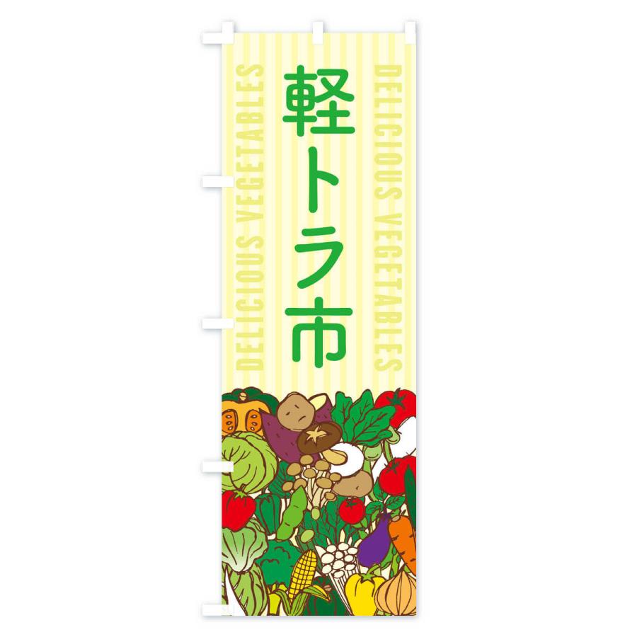 のぼり旗 軽トラ市 |  | 02