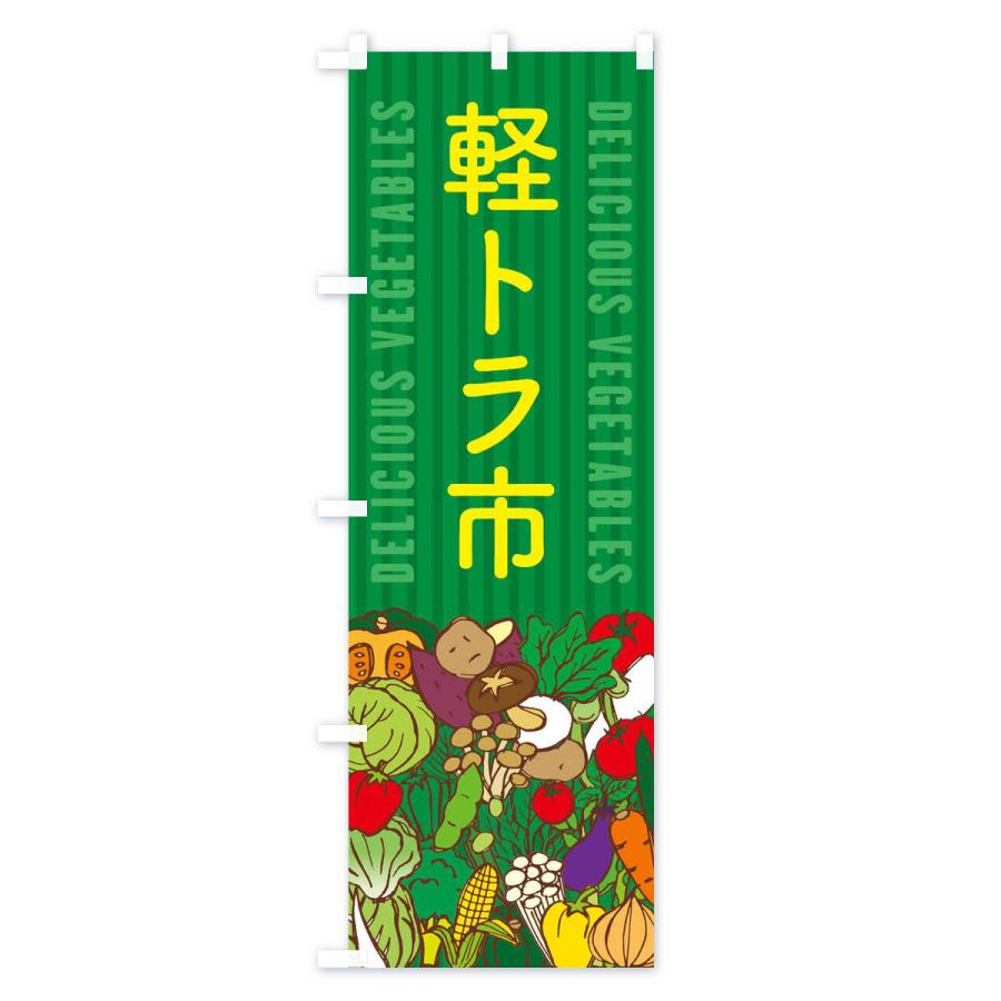 のぼり旗 軽トラ市 |  | 03