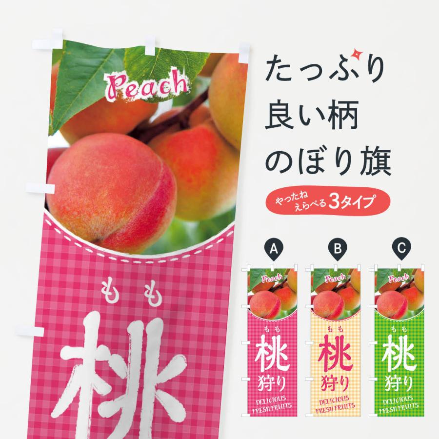 のぼり旗 桃狩り | 