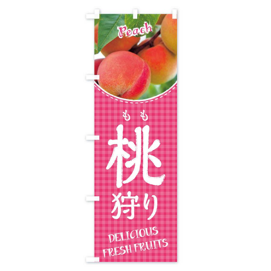 のぼり旗 桃狩り |  | 01