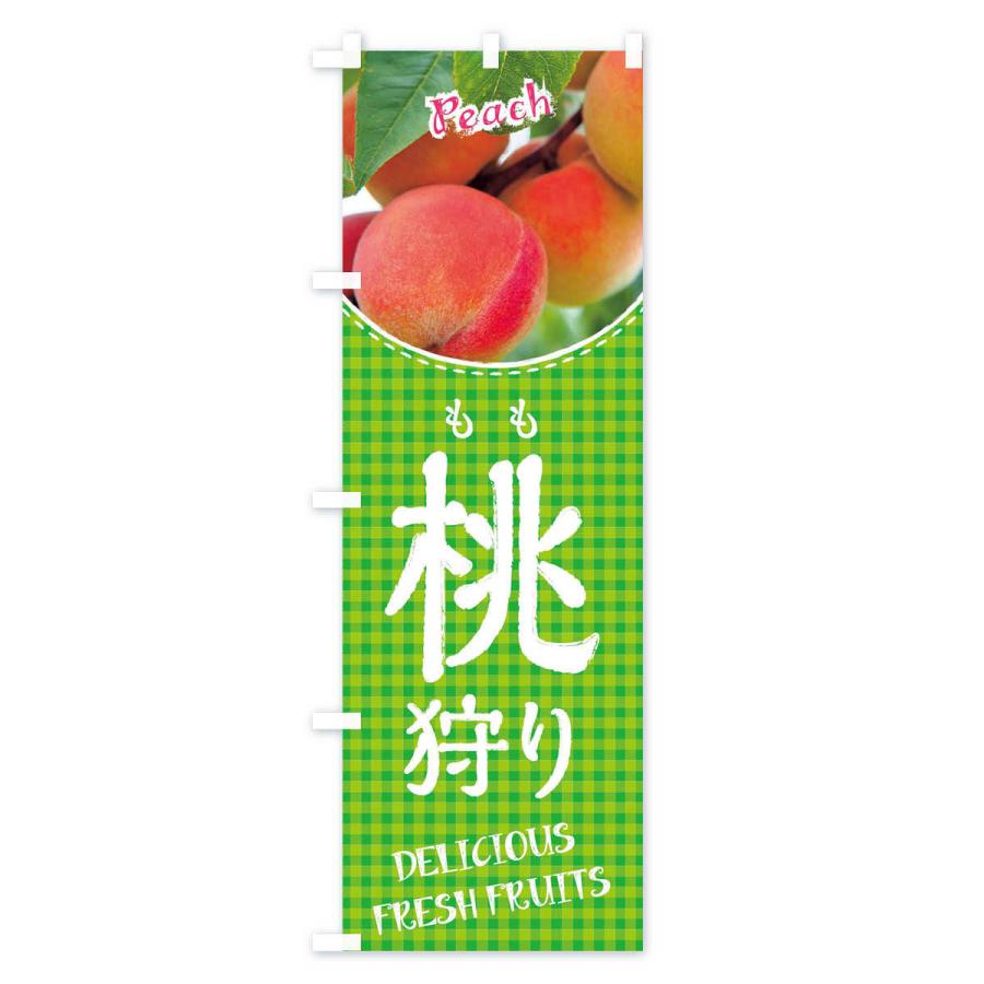 のぼり旗 桃狩り |  | 03