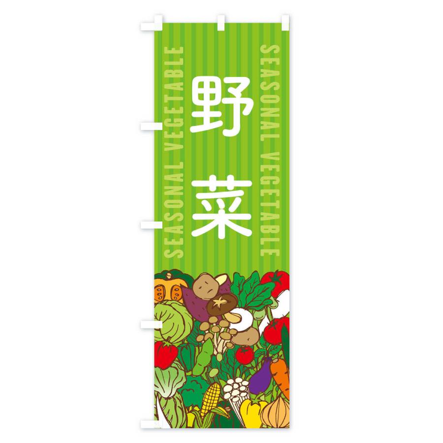 のぼり旗 野菜｜goods-pro｜02