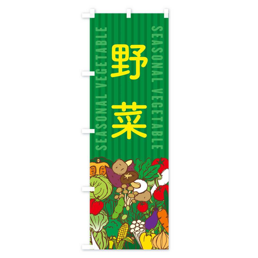 のぼり旗 野菜｜goods-pro｜04