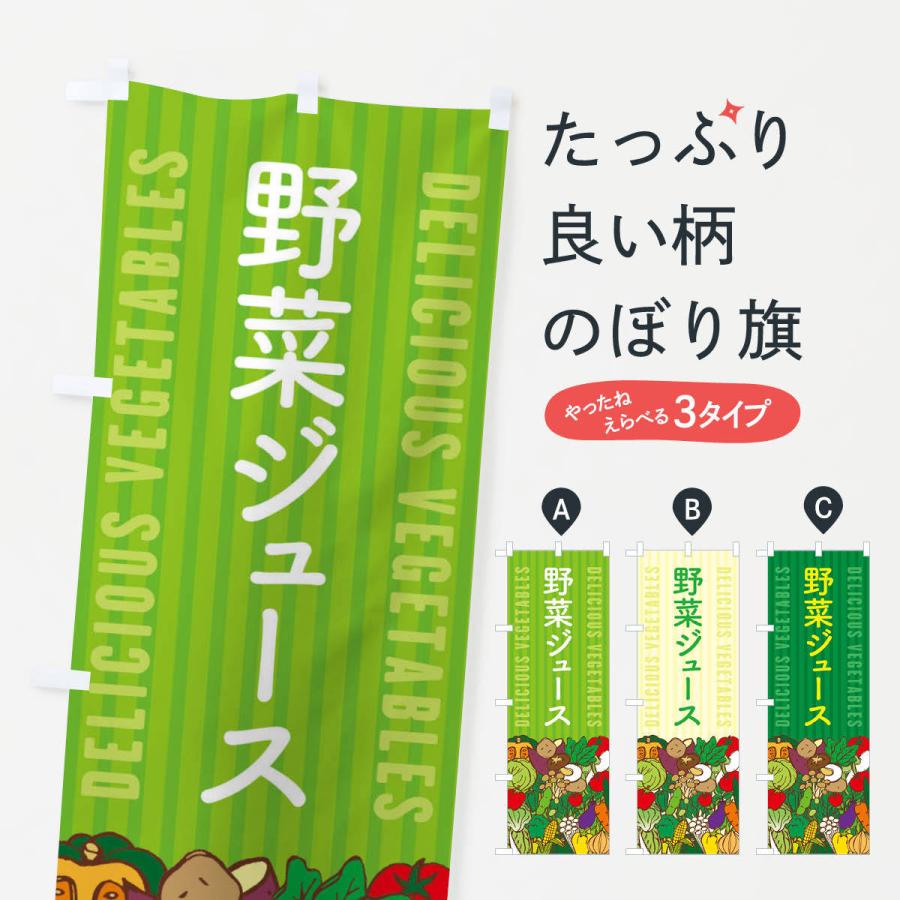 のぼり旗 野菜ジュース｜goods-pro