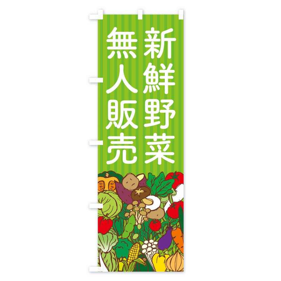 のぼり旗 新鮮野菜無人販売 : のぼり旗 グッズプロ - 通販 - Yahoo
