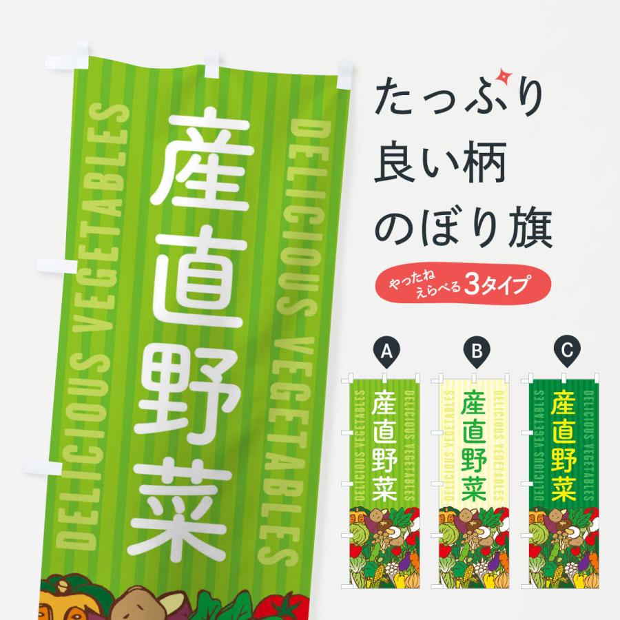 のぼり旗 産直野菜｜goods-pro