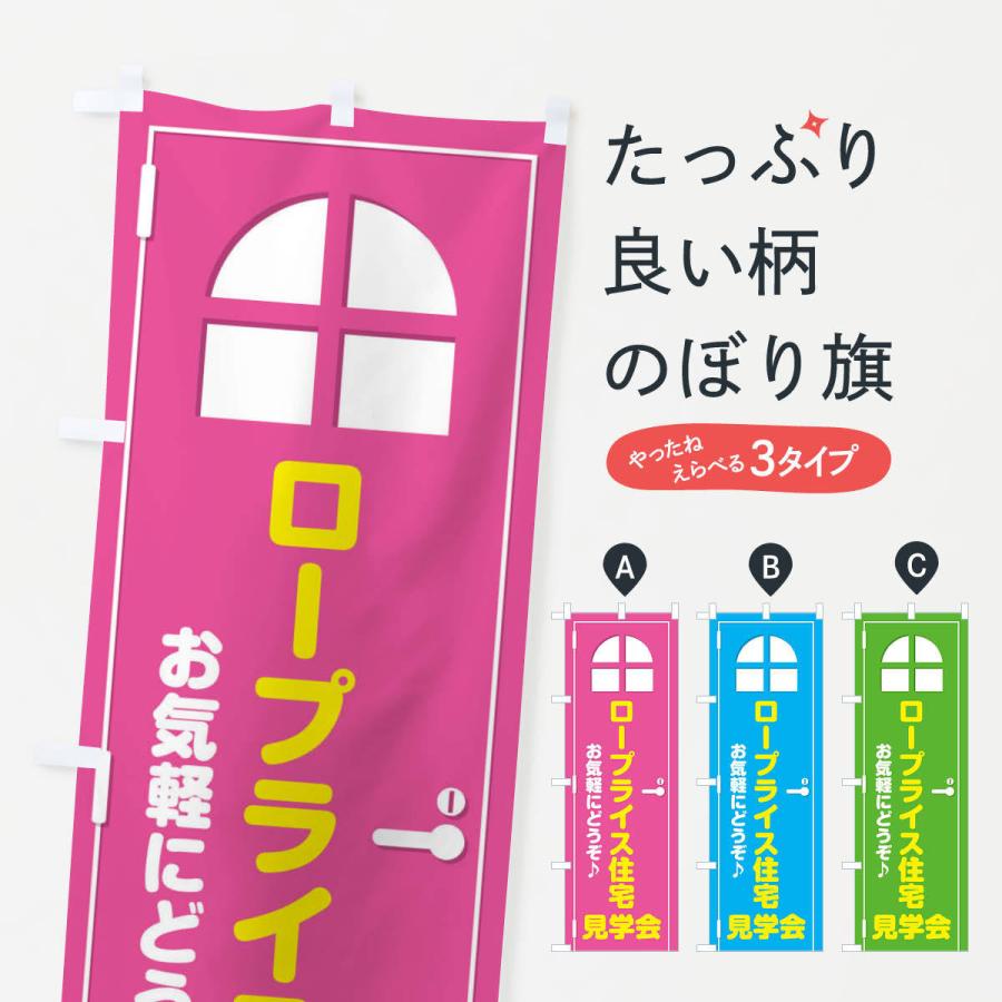 のぼり旗 ロープライス住宅・見学会・ドア・イラスト｜goods-pro