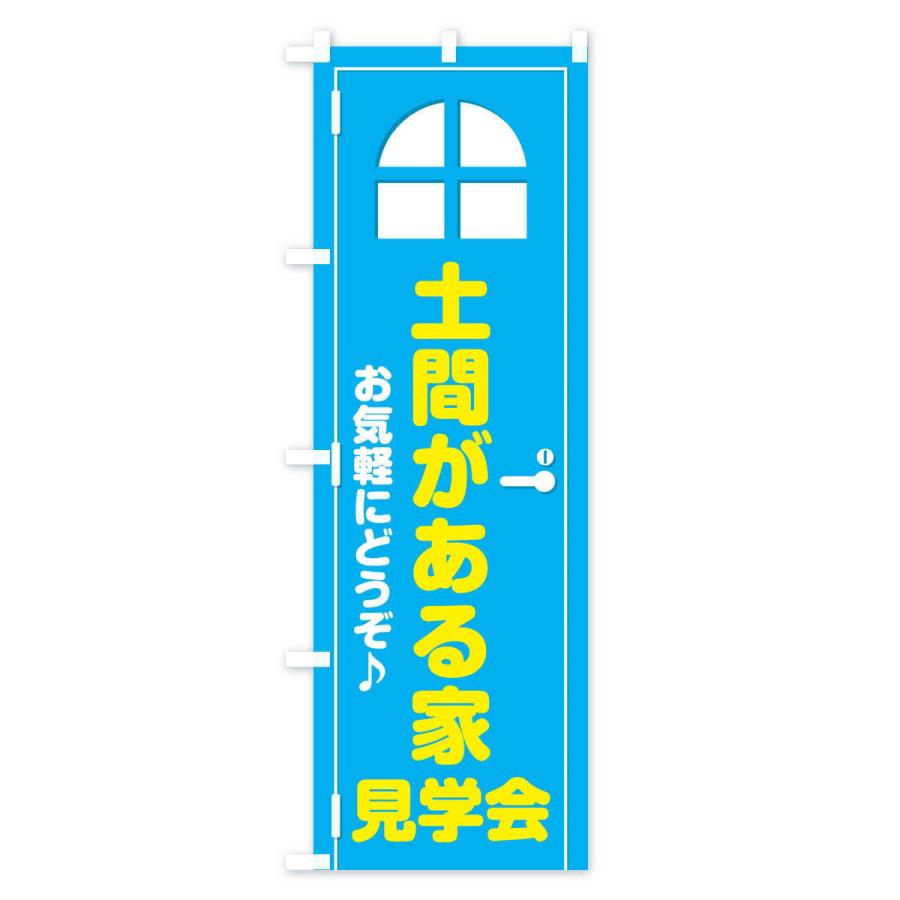 のぼり旗 土間がある家・見学会・ドア・イラスト｜goods-pro｜03