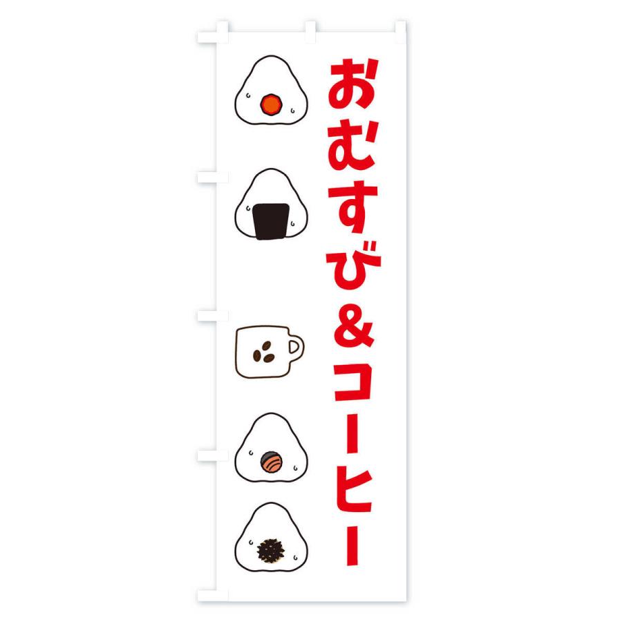 のぼり旗 おむすび・コーヒー｜goods-pro｜03