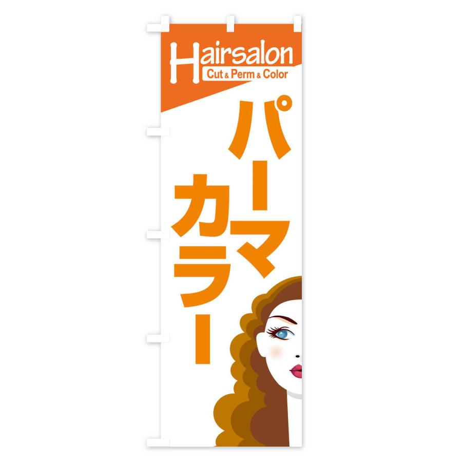 のぼり旗 ヘアサロン・カット・パーマ・カラー・美容室｜goods-pro｜03