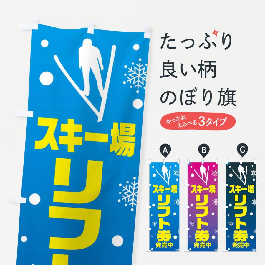 のぼり旗 スキー場・リフト券発売中 : のぼり旗 グッズプロ - 通販